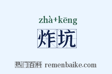 炸坑是什么意思的图片